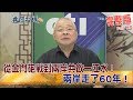 2018.08.06夜問打權完整版　從金門砲戰到兩岸共飲一江水！兩岸走了60年！