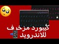 كيبورد مزخرف بمميزات خيالية للاندرويد حول الكيبورد لكيبورد ايفون 