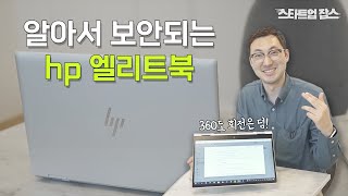 보안과 활용성을 동시에 잡을 수 있는 비즈니스 노트북! hp 엘리트북 830 G8을 소개합니다. screenshot 2