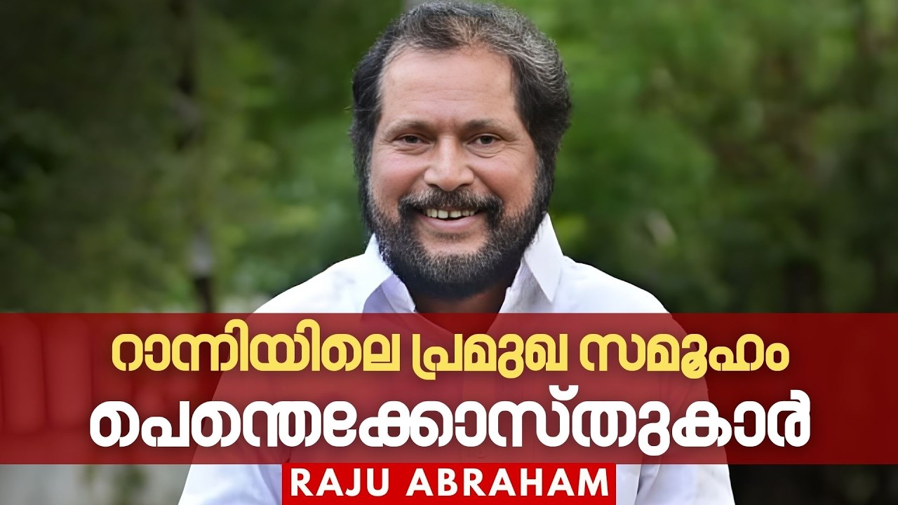 റാന്നിയിലെ പ്രമുഖ സമൂഹം പെന്തെക്കോസ്തുകാർ - രാജു എബ്രഹാം | HALLELUJAH NEWS