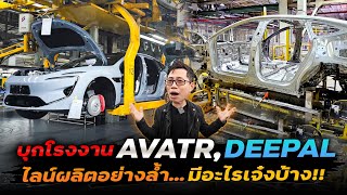 ส่องไลน์ผลิตรถไฟฟ้าพรีเมี่ยม AVATR !! ตั้งแต่ขึ้นรูปชิ้นส้วนจนประกอบออกมาเป็นคัน ใช้ Giga Press ด้วย