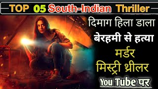 Top 5 South Indian Suspense Thriller Movies On YouTube|| दिमाग हिला डाला इन फिल्मों ने new movie