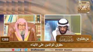 حقوق الوالدين على الأبناء - الشيخ صالح الفوزان