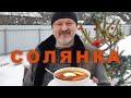 Это всегда вкусно! СОЛЯНКА Сборная Мясная. Рецепт солянки