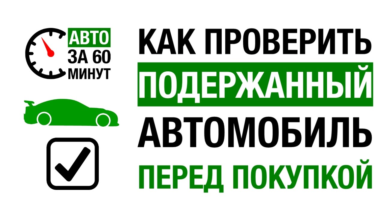 Проверка авто перекуп