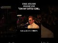 【特別公開】EXILE ATSUSHIが歌うOH MY LITTLE GIRL#Shorts