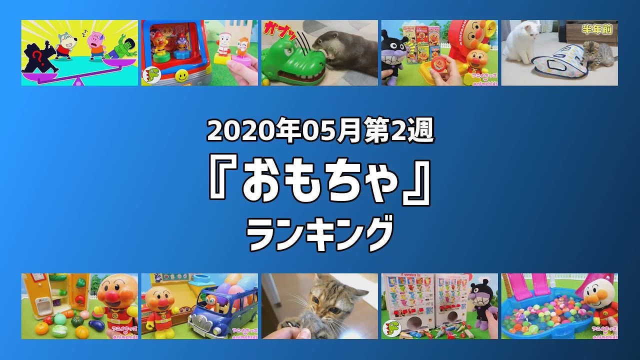 おもちゃ 動画ランキング トップ10 2020年 05月 第2週 Youtube おもちゃ 動画ランキング トップ10 2020年 05月 第2週 Youtube