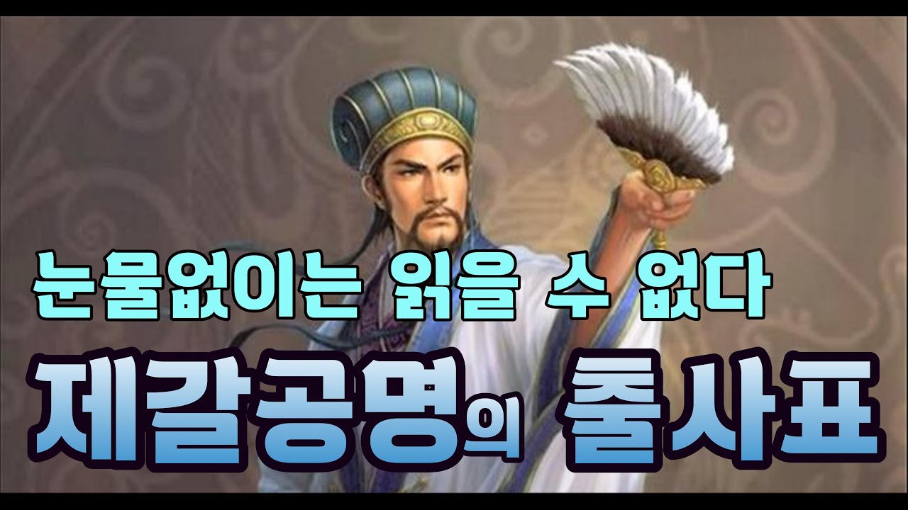 눈물없이는 읽을 수 없다는 제갈공명의 출사표 (중국사산책 23) - YouTube