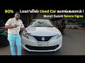😲90% Loan’யில் Used Car வாங்கலாம் ! | Second Hand Car Review | Maruti suzuki baleno Tamil Review |