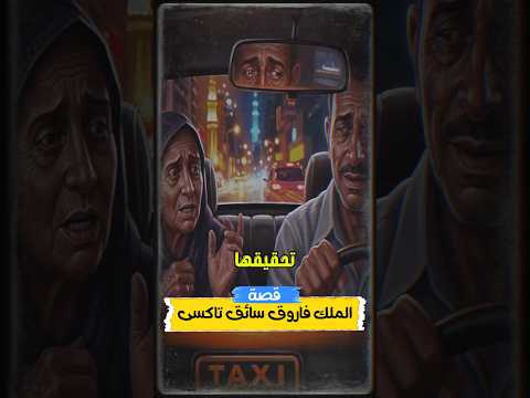 قصة الملك فاروق والمرأة الريفية حينما صار الملك سائق أجرة