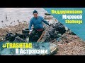 #TrashTag Challenge Астрахань | Выпуск 13