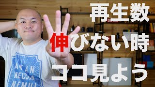 再生数が伸びない時に見直すポイント