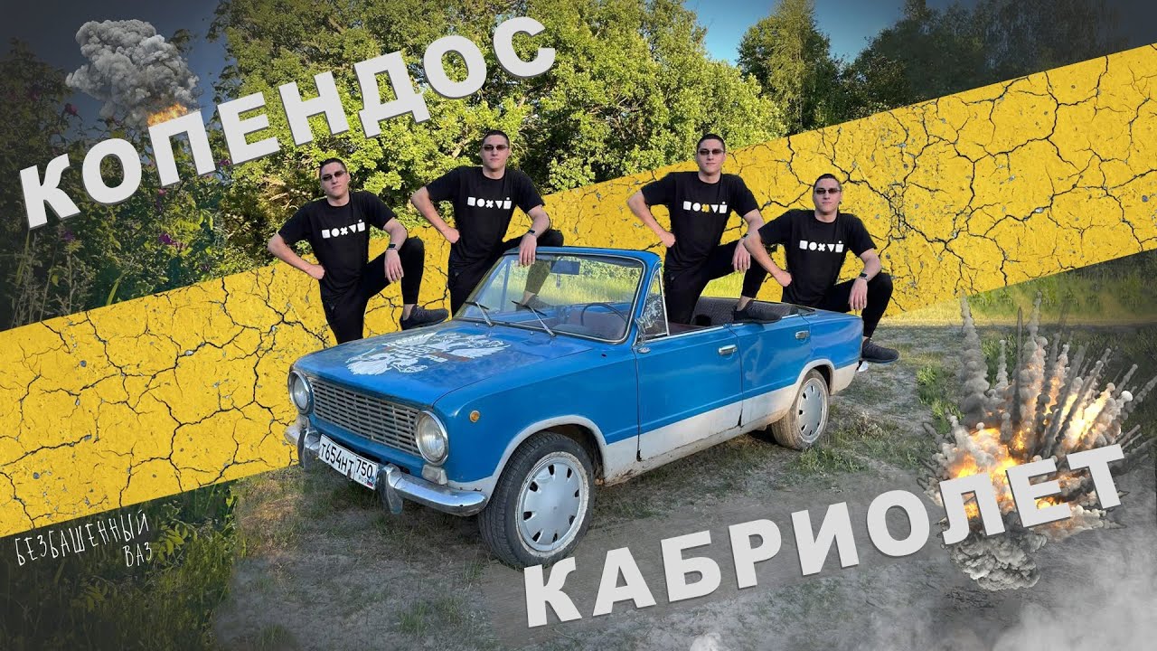 КОПЕЙКА КАБРИОЛЕТ (летняя версия ВАЗ-2101) - YouTube