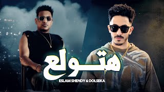 هتولع هنولع  هتكسر هنكسر  المدفعجيه   اسلام شيندي   سعيد دولسيكا   توزيع توينز                       - اسمعها