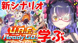 【ウマ娘】UD量産！新シナリオのお勉強会「U.A.F. Ready GO ～アスリートのキラメキ～」【くろいけもみみ/Vtuber】