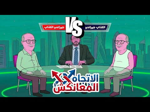 راه راه والغوت وراه الغوتة السادسة 6 الاتجاه المعانكش جيراندو الكذاب ضد الكذاب جيعاندو 