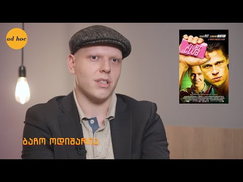 პოპ კულტურა - \"მებრძოლთა კლუბის\" ფარული მესიჯი