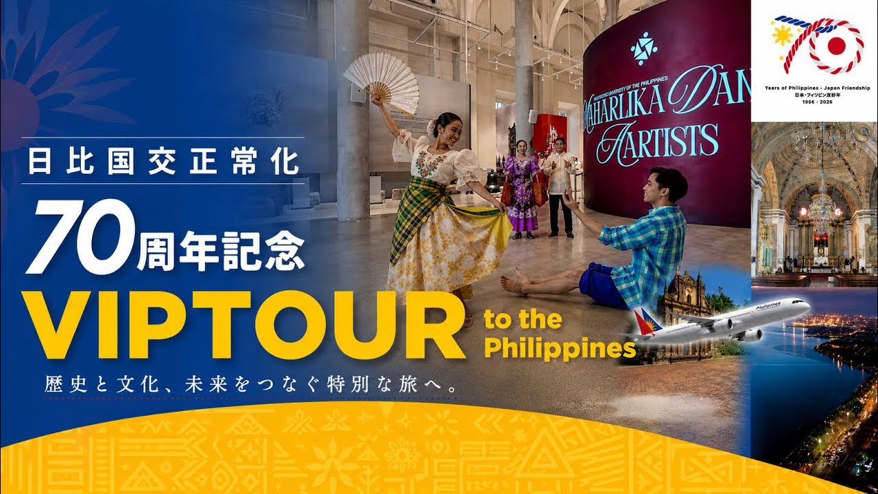 フィリピン伝統の踊り [フィリピン日本国交正常化70年記念 フレンド