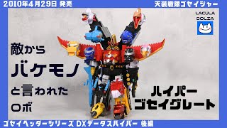 【顔が合計１6個！？】ハイパーゴセイグレート  / HyperGoseigreat Goseiger Power rangers Megaforce 戦隊ロボ　レビュー【天装戦隊ゴセイジャー】