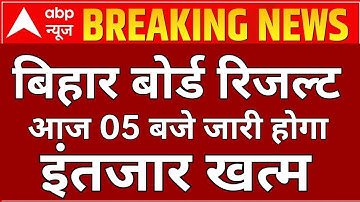 Bihar board matric inter result date 2023 | Bseb inter ka result kab aayega | Inter result 2023 link