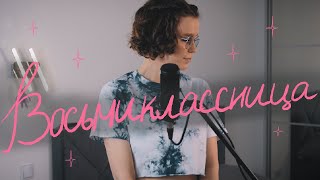 кіно - восьмиклассница 🌷 (umilele кавер)