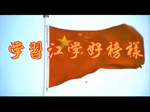 【膜蛤】学習江学好榜樣