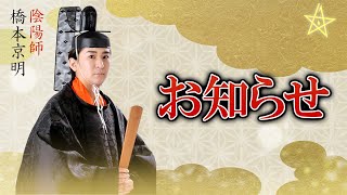 【重要】お知らせ【橋本京明】
