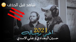 حسين البغدادي و علي الاسدي - موال اخر رساله|حصريا2021|new official video clip