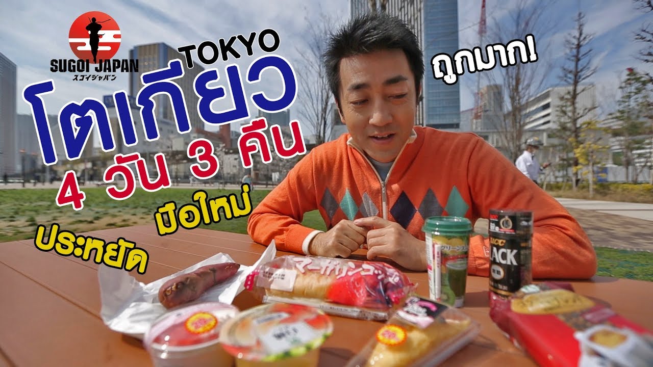 TOKYO 4 วัน 3 คืน SUGOI JAPAN Ep192 เที่ยวโตเกียวคุ้มๆ (TOKYO)