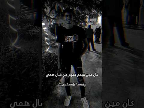 كان مين فيكم فيوم كان شال همي Mohamed