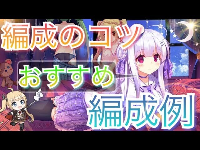 アズレン 誰でもわかる 編成のコツとオススメの編成例を紹介 アズールレーン Youtube