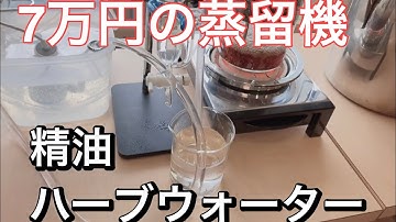 7万円の蒸留機で精油とハーブウォーターを作ってみた