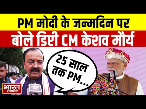 PM Modi के जन्मदिन पर बोले डिप्टी CM Keshav Maurya, कहा-"अभी और 25 साल तक PM के रुप में बने रहें"