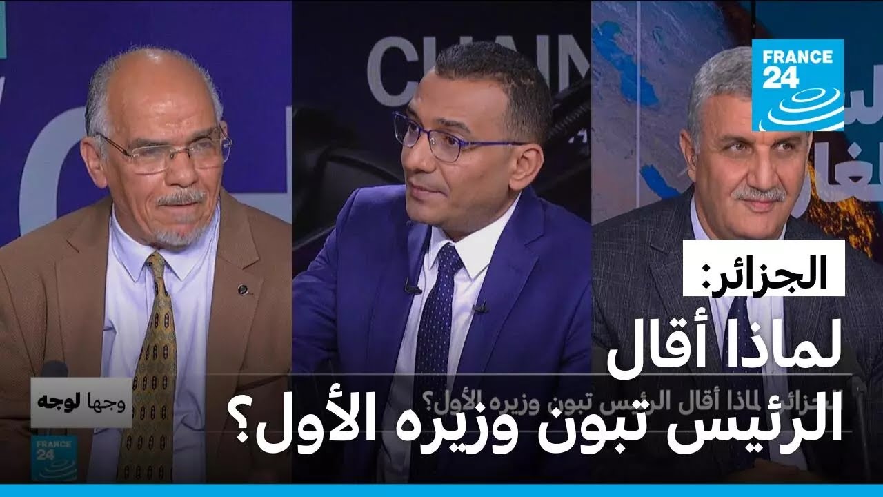 الجزائر: لماذا أقال الرئيس تبون وزيره الأول؟ • فرانس 24