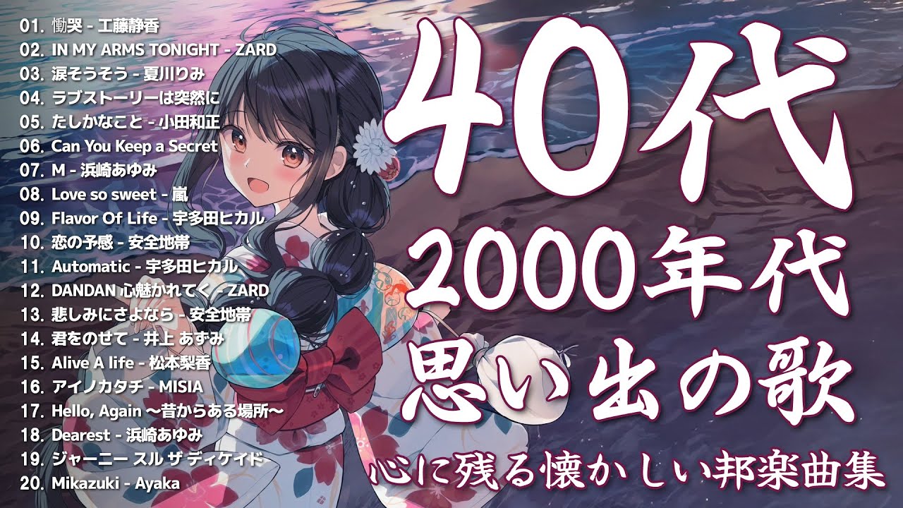 90年代ヒット曲メドレー🌷～40代から50代が聴きたい懐メロ20選🎵工藤静香, ZARD, 夏川りみ, 小田和正, 宇多田ヒカル