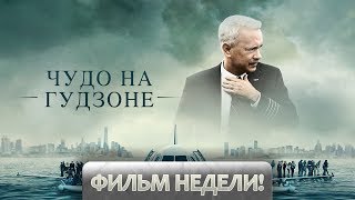Фильм недели Чудо на Гудзоне Фильм недели Чудо на Гудзоне