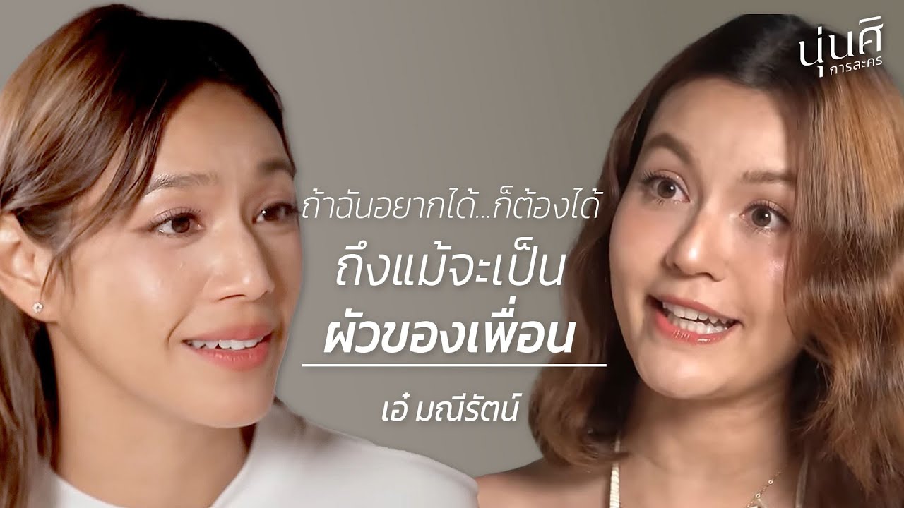 นุ่นศิ การละคร EP.4 | ดารา ที่ไม่มีใคร จำชื่อได้ (เอ๋ มณีรัตน์)