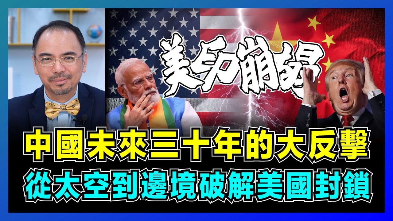 中國未來三十年的大反擊，從太空到邊境破解美國封鎖！｜二氧化碳變澱粉，印度仿製藥瞬間崩塌，美國農業霸權搖搖欲墜？【屈機小世界 EP198】
