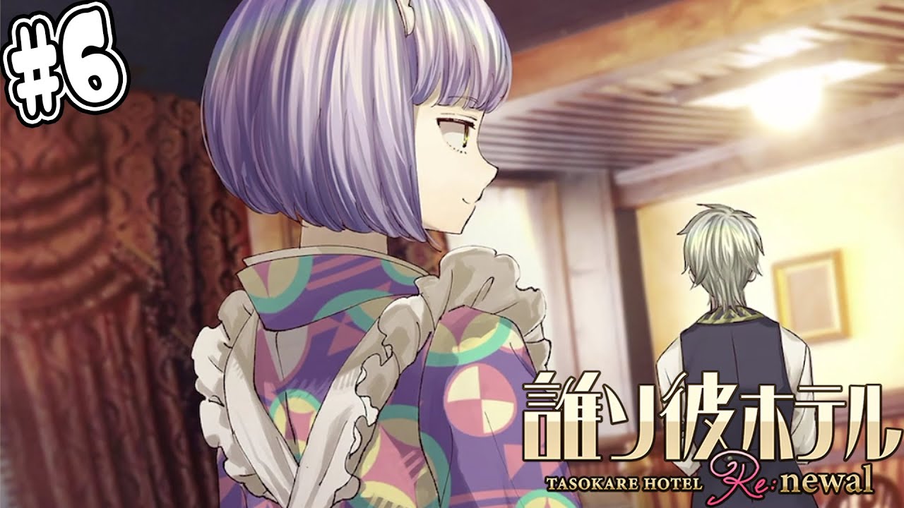 6 誰ソ彼ホテル Re Newal 大外さんは何かを隠している 本当に探偵さんなの アプリ実況 Youtube