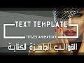 كيف تتحكم في القوالب الجاهزة للكتابة في افتر افكت ||  How to Use Text Template in After Effects