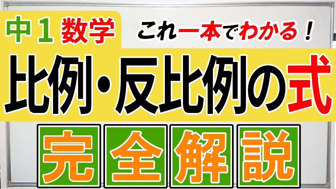 【中1数学】比例・反比例の式がこれ一本で全てわかる完全解説