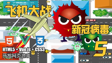 【游戏开发入门】一起来解解气！HTML5+Vue.js+CSS3 开发飞机大战新冠病毒|杠杠峰 - 05 阻击病毒，迎来胜利
