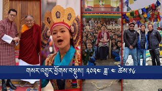 གསར་འགྱུར་ཕྱོགས་བསྡུས། ༢༠༢༤ ཟླ་ ༤ཚེས་༡༦ Headline News: Apr 16, 2024