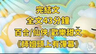 #百合 在我欺凌大師姐之時，突然看見了大師姐頭上一行滾動的字。它們說，大師姐是天道之女。而我是將要下線的惡毒小師妹。 我震驚地看著剛被我打了一巴掌的大師姐。現在道歉還來得及嗎？