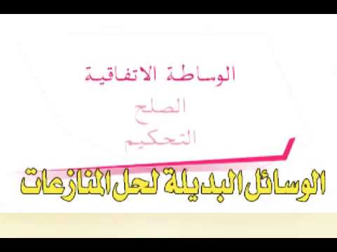 شرح الوساطة الاتفاقية في القانون المغربي