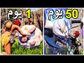 عشت 50 يوم في عالم بال ورلد 