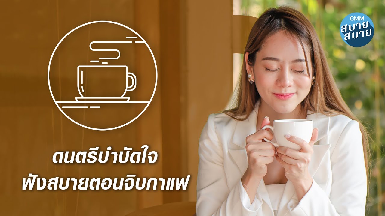 Cafe Music | ดนตรีบำบัดใจ ฟังสบายตอนจิบกาแฟ