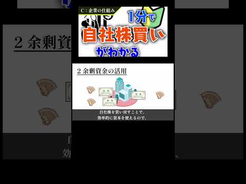 なぜ自社株買いするの？自社株買いの影響とは？１分で解説！ #株式投資 #解説 #お金を増やす #投資