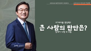 하남 미사지구 성안교회 2부 온라인 예배 [큰 사람의 판단은?] 창세기 13장 6-9절(250323)