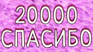 20000 ПОДПИСЧИКОВ НА КАНАЛЕ - БОЛЬШОЕ ВАМ СПАСИБО